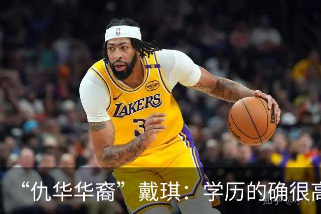 “仇华华裔”戴琪：学历的确很高，但却没有老祖宗的底蕴