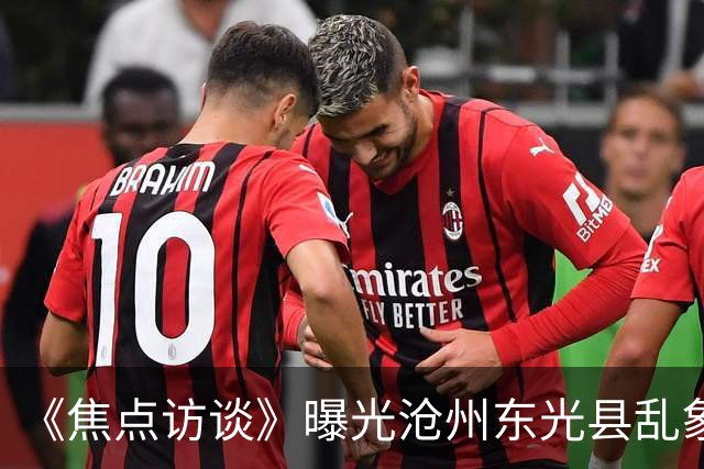 《焦点访谈》曝光沧州东光县乱象：村里埋下危化品炸弹，税收不能凌驾生命之上