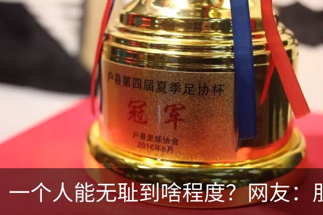 一个人能无耻到啥程度？网友：朋友之间千万不能借钱，借了就没朋友了