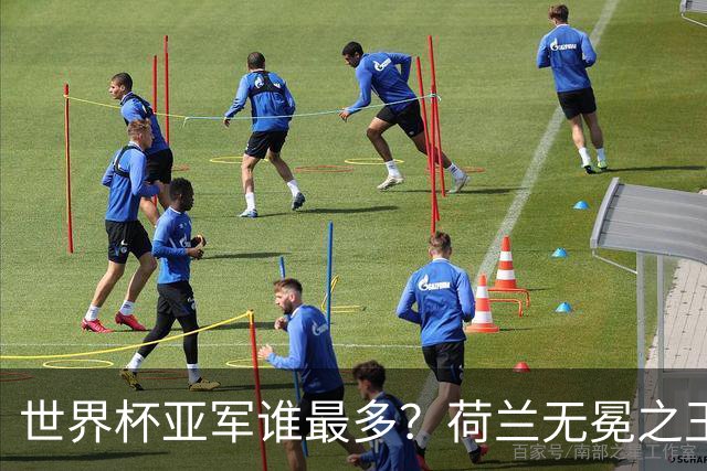 世界杯亚军谁最多？荷兰无冕之王最悲催，阿根廷四次失利，和宿敌并列最多