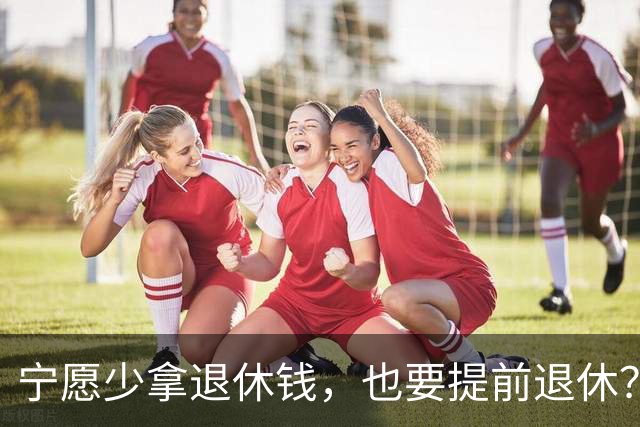 宁愿少拿退休钱，也要提前退休？行内人透露5个原因，个个现实的很