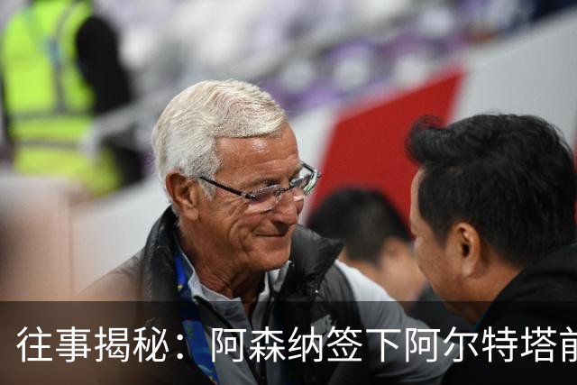 往事揭秘：阿森纳签下阿尔特塔前，有8个候选人，前海港主帅在列