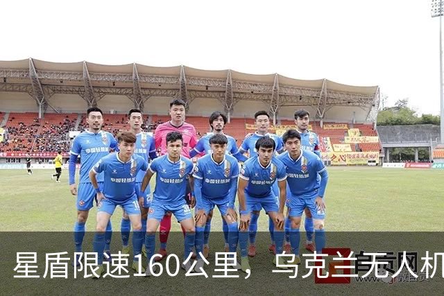 星盾限速160公里，乌克兰无人机盲射，泽连斯基转投欧洲要700亿