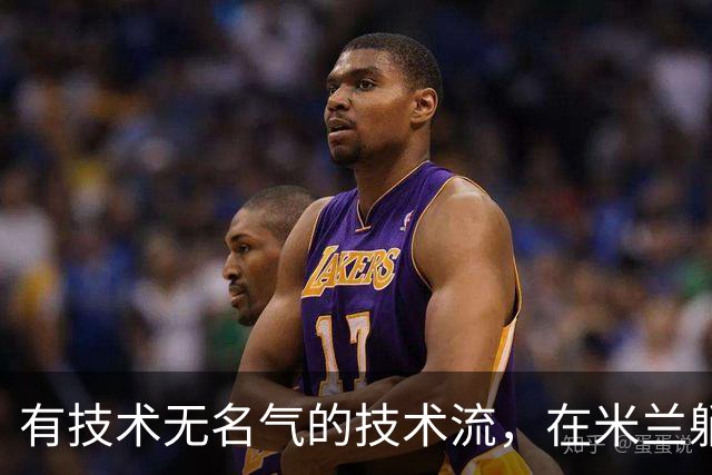 有技术无名气的技术流，在米兰躺赢冠军，与国米有缘无份