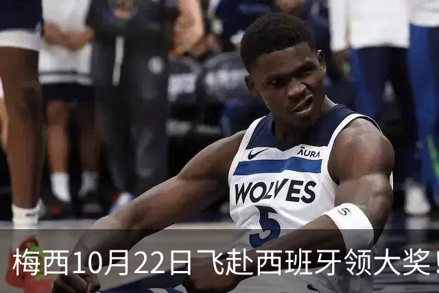 梅西10月22日飞赴西班牙领大奖！39岁球王为何能击败27位候选人？
