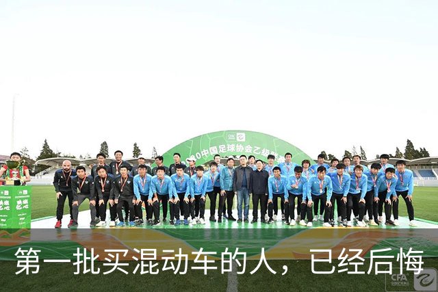 第一批买混动车的人，已经后悔