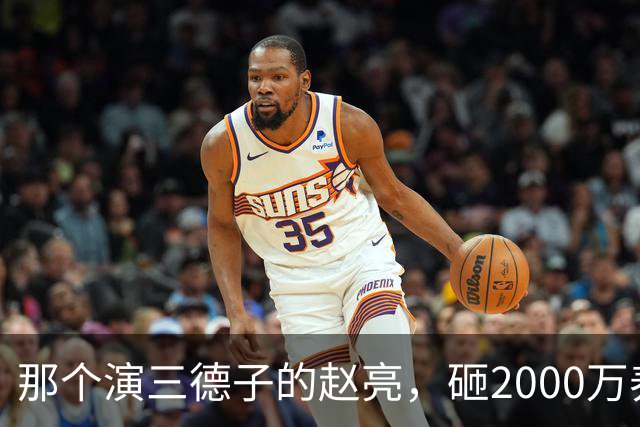 那个演三德子的赵亮，砸2000万养鸡血本无归，抑郁 7 年现状如何