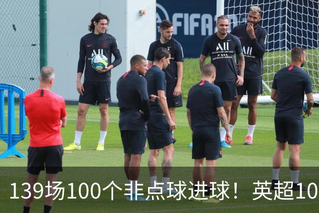 139场100个非点球进球！英超100个非点球速度榜：哈兰德第一，亨利179场无缘前五
