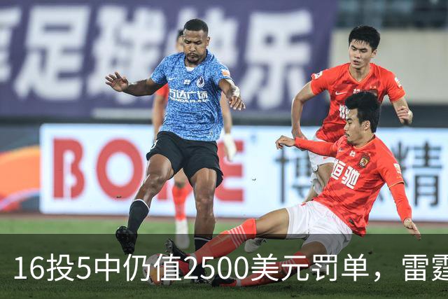 16投5中仍值2500美元罚单，雷霆揭幕战赢26分