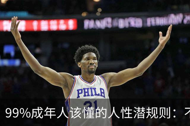 99%成年人该懂的人性潜规则：不要免费给任何人建议——你的掏心掏肺，可能只是多管闲事